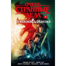 Очень странные дела и Dungeons & Dragons