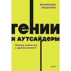 Гении и аутсайдеры. Почему одним все, а другим ничего? NEON Pocketbooks