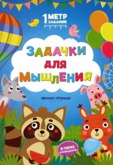 Задачки для мышления: в парке аттракционов: книжка-гармошка