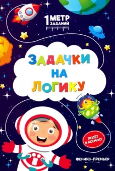 Задачки на логику: полет в космосе: книжка-гармошка