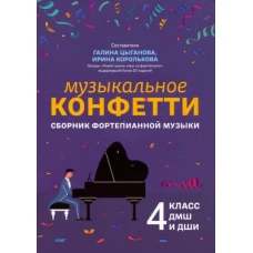Музыкальное конфетти: сборник фортепианной музыки: 4 класс