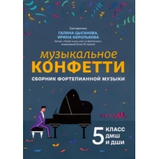 Музыкальное конфетти. Сборник фортепианной музыки. 5 класс