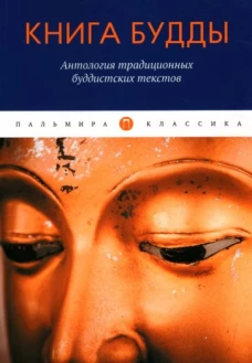 Книга Будды