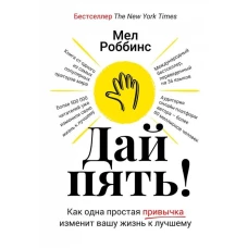 Дай пять! Как одна простая привычка изменит вашу жизнь к лучшему