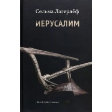 Сельма Лагерлеф: Иерусалим