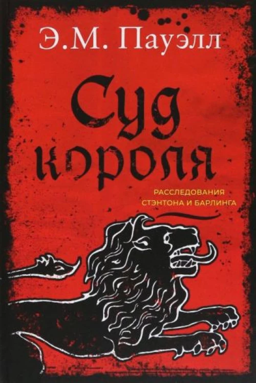 Суд короля.Расследования Стэнтона и Барлинга