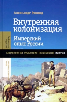 Александр Эткинд: Внутренняя колонизация. Имперский опыт России