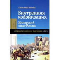 Александр Эткинд: Внутренняя колонизация. Имперский опыт России