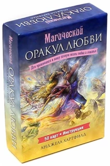 Магический оракул любви (50 карт + инструкция)