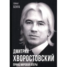 Дмитрий Хворостовский. Принц мировой оперы