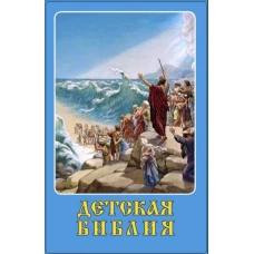 Детская Библия