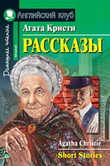Рассказы.(Кристи А.)