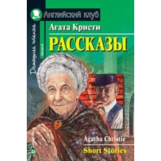 Рассказы.(Кристи А.)