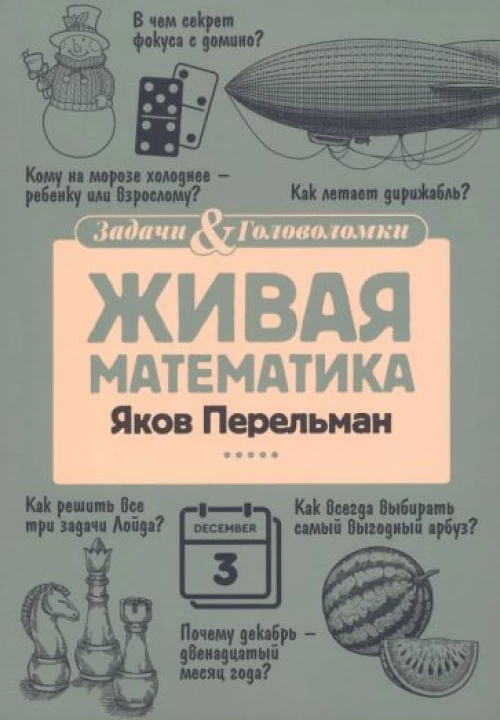 Живая математика