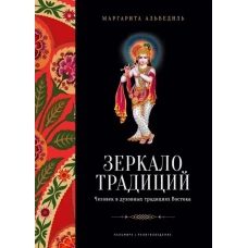 Зеркало традиций: Человек в духовных традициях Востока