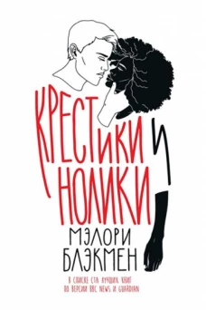 Крестики и нолики