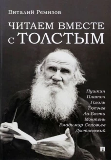 Читаем вместе с Толстым. Пушкин. Платон. Гоголь. Тютчев. Ла-Боэти. Монтень. Владимир Соловьев. Достоевский