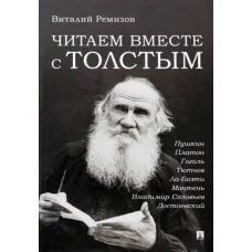 Читаем вместе с Толстым. Пушкин. Платон. Гоголь. Тютчев. Ла-Боэти. Монтень. Владимир Соловьев. Достоевский