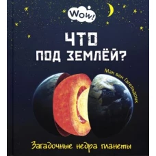 Что под землёй? Загадочные недра планеты