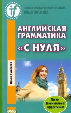 Английская грамматика &laquo;с нуля&raquo;