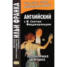 Фрэнсис Фицджеральд: Английская коллекция. Ф. Скотт Фицджеральд. Популярная девушка