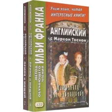 Английский с Марком Твеном. Принц и нищий. В 2 ч. Ч. 2