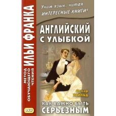 Оскар Уайльд: Английский с улыбкой. Как важно быть серьезным