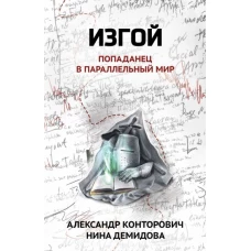 Изгой: попаданец в параллельный мир