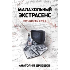 Малахольный экстрасенс: попаданец в 90-е