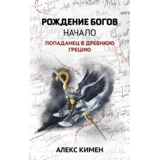 Рождение богов. Кн.1.Рождение богов:начало:попаданец в Древнюю Грецию