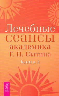 Лечебные сеансы академика Г.Н. Сытина. Кн. 2