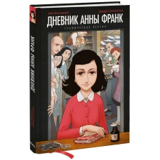 Дневник Анны Франк. Графическая версия