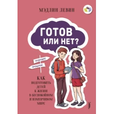 Мэдлин Левин: Готов или нет? Как подготовить детей к жизни в беспокойном и изменчивом мире