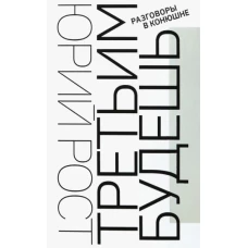 Юрий Рост: Третьим будешь. Разговоры в Конюшне