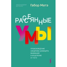 Габор Матэ: Рассеянные умы. Происхождение синдрома дефицита внимания и исцеление от него