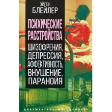 Эйген Блейлер: Психические расстройства. Шизофрения, депрессия