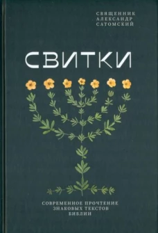 Свитки. Современное прочтение знаковых текстов Библии