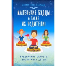 Маленькие будды...а так же их родители!:Буддийские секреты воспитания детей