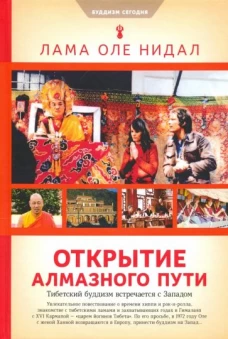 Открытие Алмазного пути. Тибетский буддизм встречается с Западом