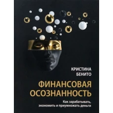 Финансовая осознанность. Как зарабатывать, экономить и приумножать деньги