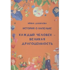 История о Капельке. Каждый человек — великая драгоценность