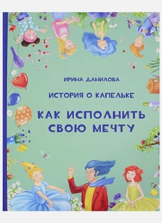 История о Капельке. Как исполнить свою мечту