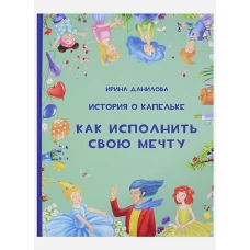 История о Капельке. Как исполнить свою мечту