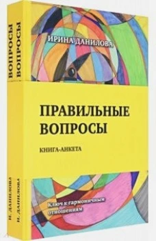 Правильные вопросы. Для всех, кто хочет создать крепкие и гармоничные отношения. Книга-анкета