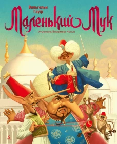 Маленький Мук (с илл. В. Ненова)