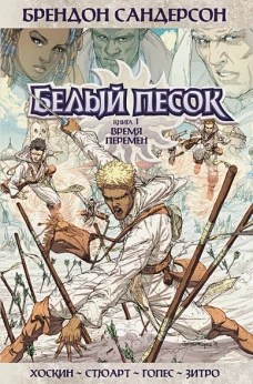 Брендон Сандерсон: Белый песок. Книга 1. Время перемен