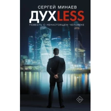 Сергей Минаев: Дyxless. Повесть о ненастоящем человеке