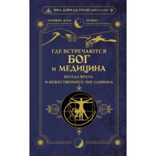 Уолш, Купер: Где встречаются Бог и медицина. Беседа врача и божественного посланника