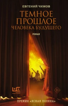 Евгений Чижов: Темное прошлое человека будущего