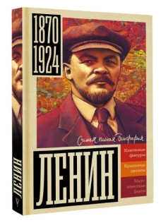 Ленин
